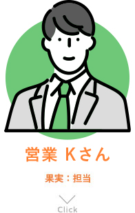 営業Kさん